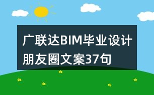 廣聯(lián)達(dá)BIM畢業(yè)設(shè)計(jì)朋友圈文案37句