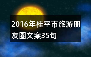 2016年桂平市旅游朋友圈文案35句