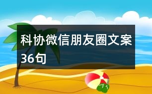 科協(xié)微信朋友圈文案36句