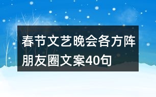 春節(jié)文藝晚會各方陣朋友圈文案40句