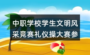 中職學(xué)校學(xué)生文明風(fēng)采競賽禮儀操大賽參賽團隊朋友圈文案及介紹40句