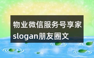 物業(yè)微信服務號“享家”slogan朋友圈文案34句