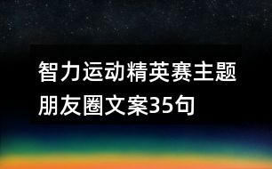 智力運(yùn)動精英賽主題朋友圈文案35句