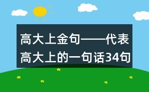 高大上金句――代表高大上的一句話34句