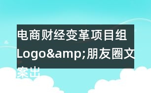 電商財經(jīng)變革項目組Logo&amp;朋友圈文案出爐33句