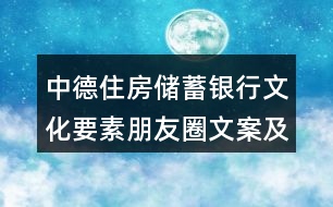 中德住房?jī)?chǔ)蓄銀行文化要素朋友圈文案及其釋義35句