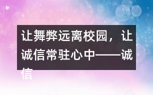 讓舞弊遠(yuǎn)離校園，讓誠信常駐心中――誠信考試朋友圈文案37句