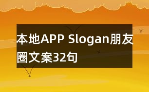 本地APP Slogan朋友圈文案32句