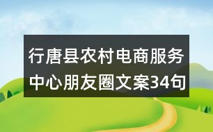 行唐縣農(nóng)村電商服務中心朋友圈文案34句