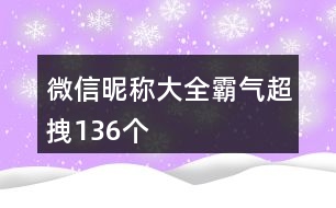 微信昵稱大全霸氣超拽136個