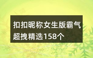 扣扣昵稱女生版霸氣超拽精選158個(gè)