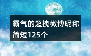 霸氣的超拽微博昵稱簡短125個