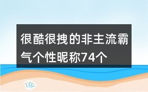 很酷很拽的非主流霸氣個性昵稱74個