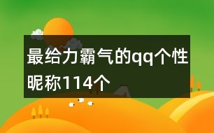 最給力霸氣的qq個性昵稱114個