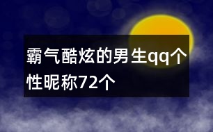 霸氣酷炫的男生qq個(gè)性昵稱72個(gè)