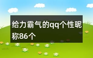 給力霸氣的qq個(gè)性昵稱(chēng)86個(gè)