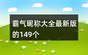 霸氣昵稱大全最新版的149個(gè)