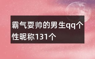 霸氣耍帥的男生qq個性昵稱131個