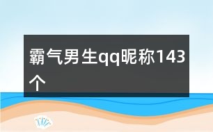 霸氣男生qq昵稱143個