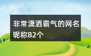 非常瀟灑霸氣的網(wǎng)名昵稱(chēng)82個(gè)