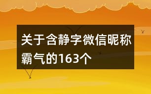 關于含靜字微信昵稱霸氣的163個