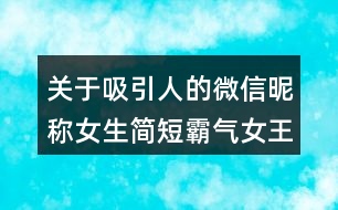 關(guān)于吸引人的微信昵稱女生簡(jiǎn)短霸氣女王范兒78個(gè)