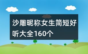 沙雕昵稱女生簡短好聽大全160個