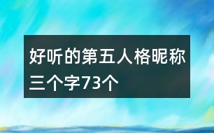 好聽(tīng)的第五人格昵稱(chēng)三個(gè)字73個(gè)