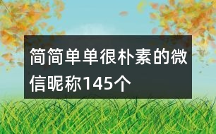 簡簡單單很樸素的微信昵稱145個