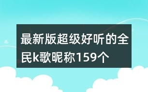 最新版超級(jí)好聽(tīng)的全民k歌昵稱(chēng)159個(gè)