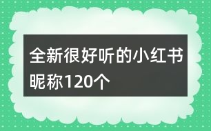 全新很好聽的小紅書昵稱120個(gè)