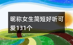 昵稱女生簡短好聽可愛131個