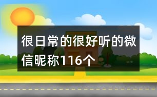 很日常的很好聽(tīng)的微信昵稱116個(gè)