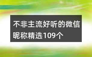 不非主流好聽的微信昵稱精選109個