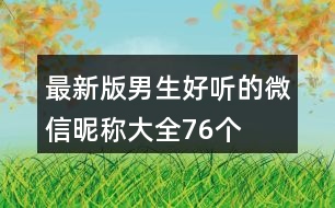 最新版男生好聽的微信昵稱大全76個(gè)