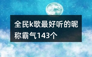 全民k歌最好聽的昵稱霸氣143個