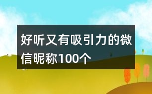 好聽又有吸引力的微信昵稱100個(gè)