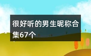 很好聽的男生昵稱合集67個