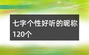 七字個(gè)性好聽的昵稱120個(gè)