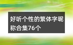 好聽個(gè)性的繁體字昵稱合集76個(gè)