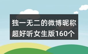 獨(dú)一無(wú)二的微博昵稱(chēng)超好聽(tīng)女生版160個(gè)