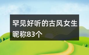 罕見好聽的古風女生昵稱83個