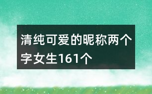 清純可愛的昵稱兩個字女生161個