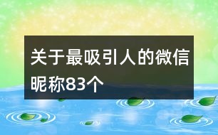 關(guān)于最吸引人的微信昵稱83個