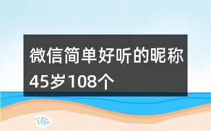 微信簡(jiǎn)單好聽(tīng)的昵稱45歲108個(gè)