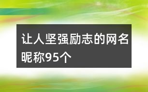 讓人堅(jiān)強(qiáng)勵(lì)志的網(wǎng)名昵稱95個(gè)