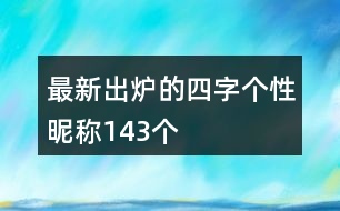 最新出爐的四字個(gè)性昵稱143個(gè)