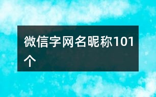 微信字網(wǎng)名昵稱101個(gè)