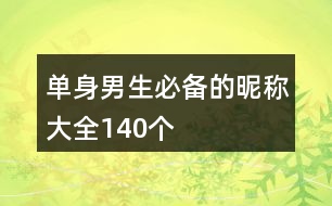 單身男生必備的昵稱大全140個(gè)