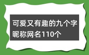 可愛又有趣的九個字昵稱網(wǎng)名110個